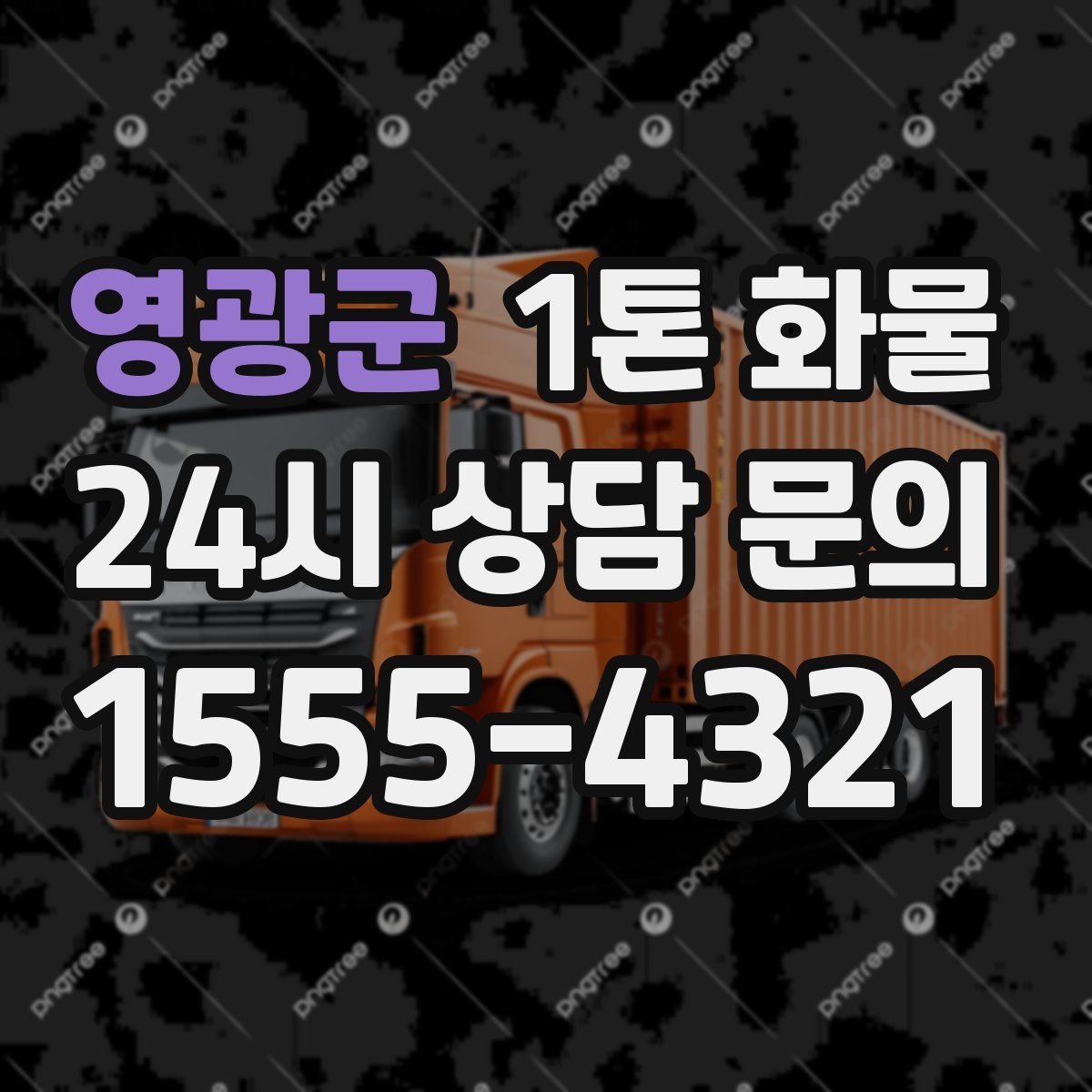 영광군 1톤 화물