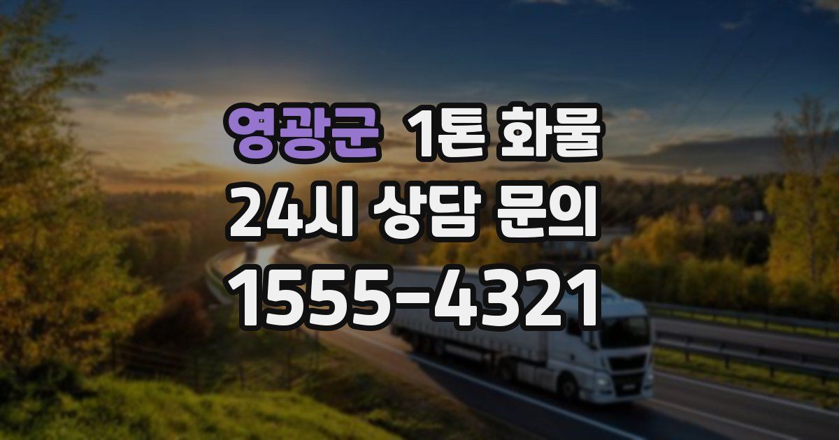 영광군 1톤 화물