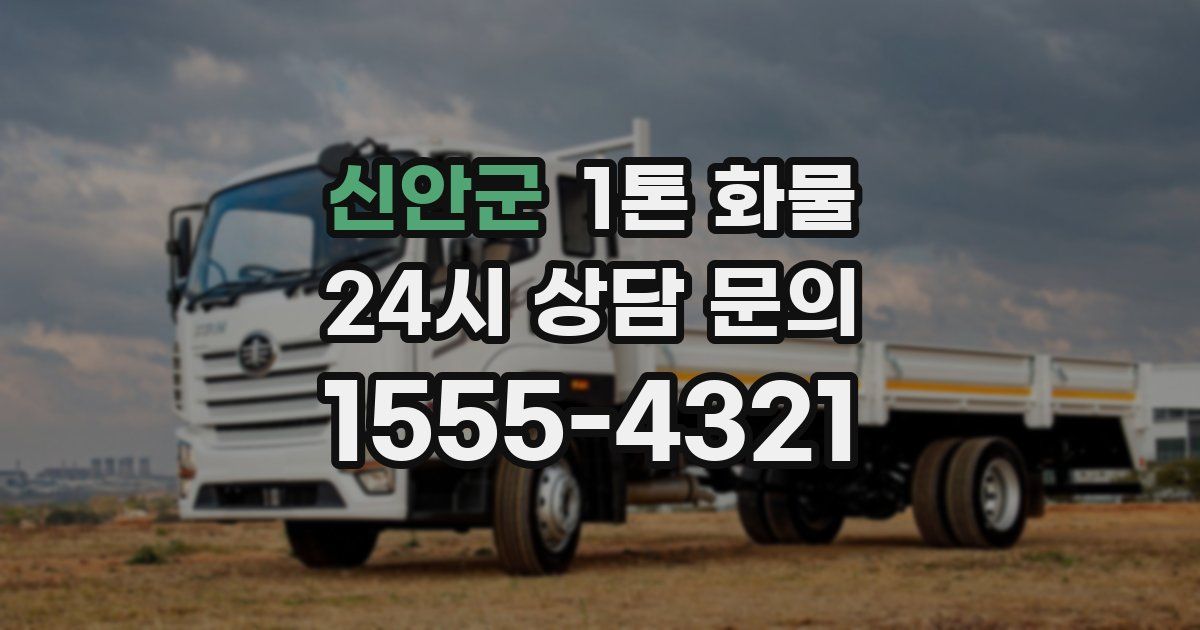 신안군 1톤 화물