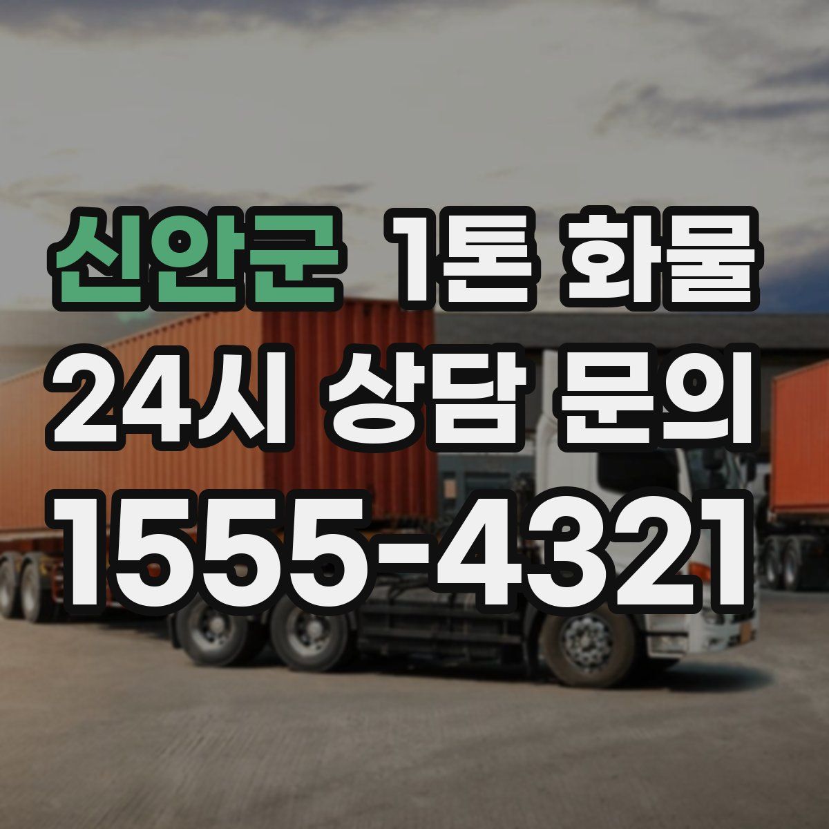 신안군 1톤 화물