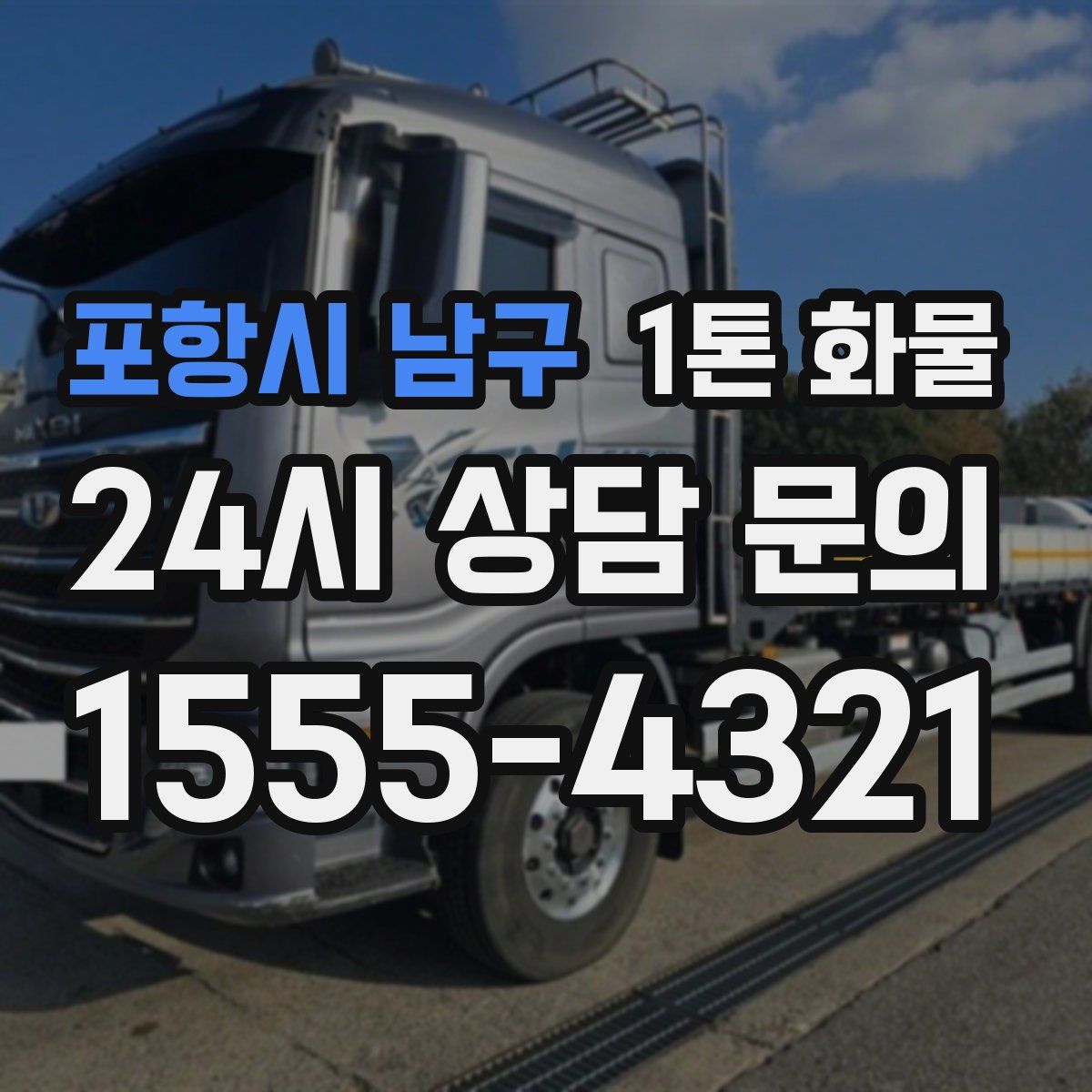 포항시 남구 1톤 화물