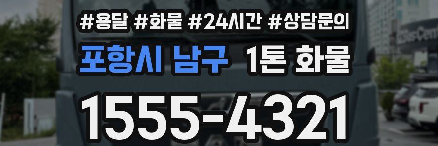 포항시 남구 1톤 화물