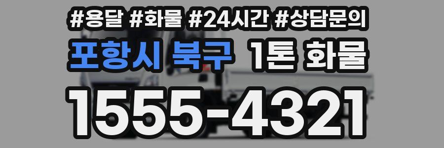 포항시 북구 1톤 화물