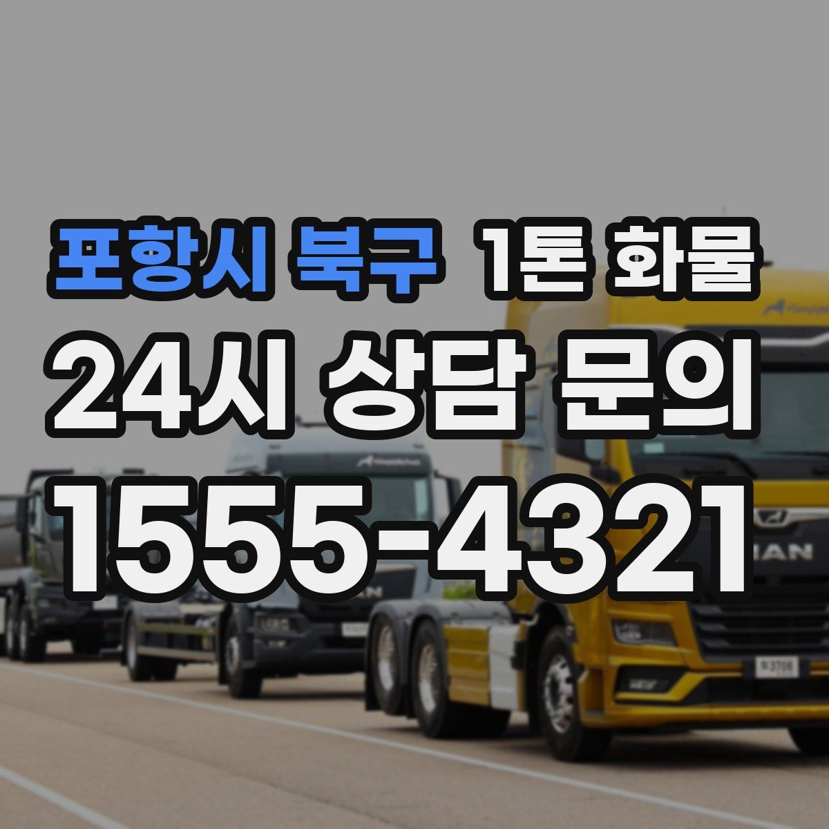포항시 북구 1톤 화물