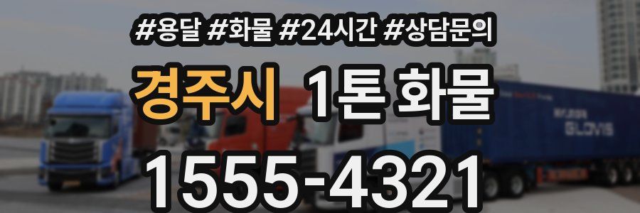 경주시 1톤 화물