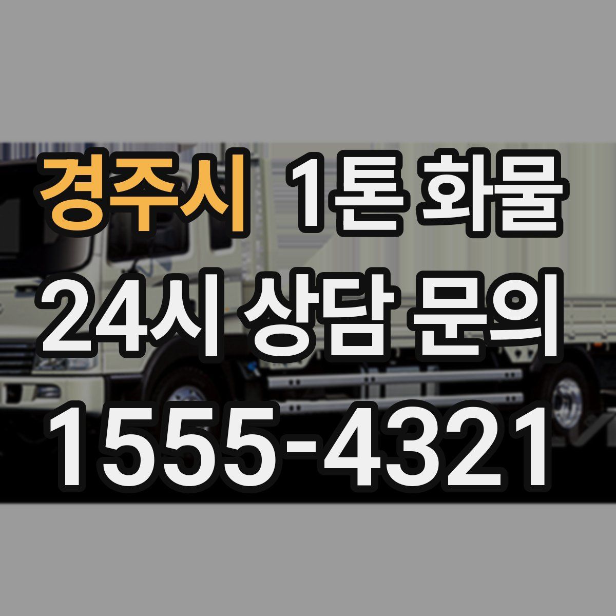 경주시 1톤 화물