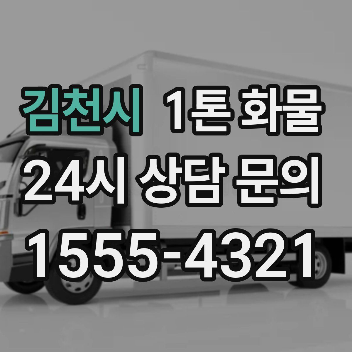 김천시 1톤 화물