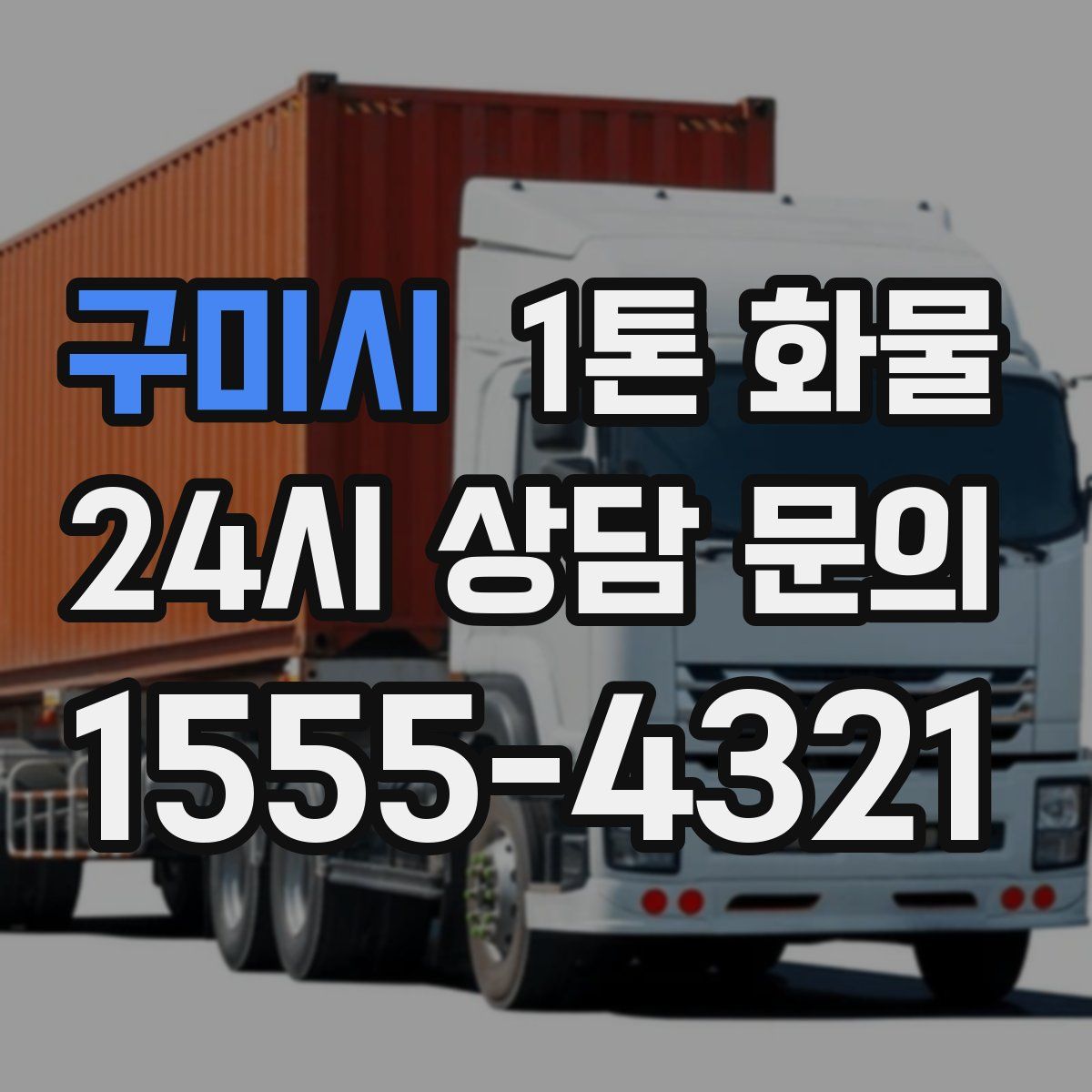구미시 1톤 화물