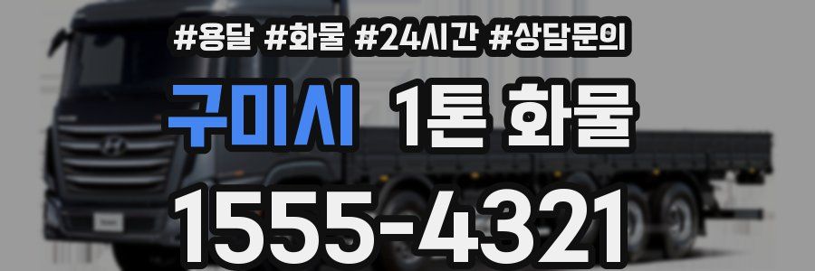 구미시 1톤 화물