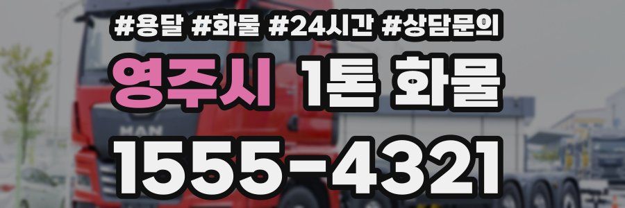 영주시 1톤 화물