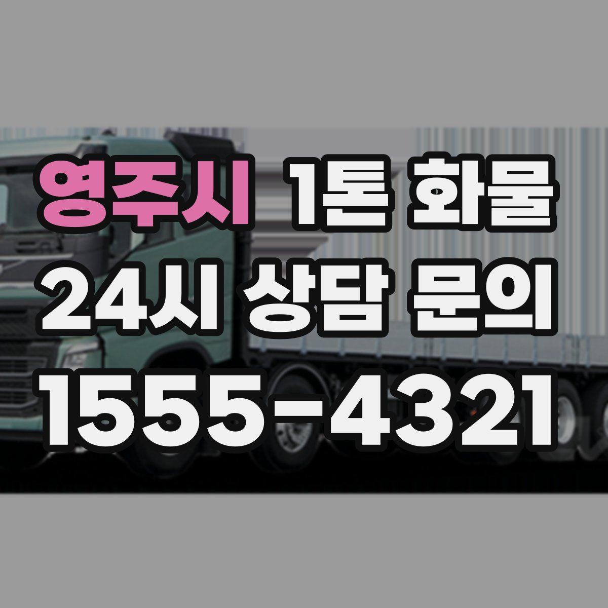 영주시 1톤 화물