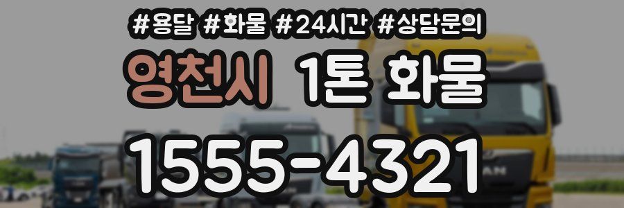 영천시 1톤 화물