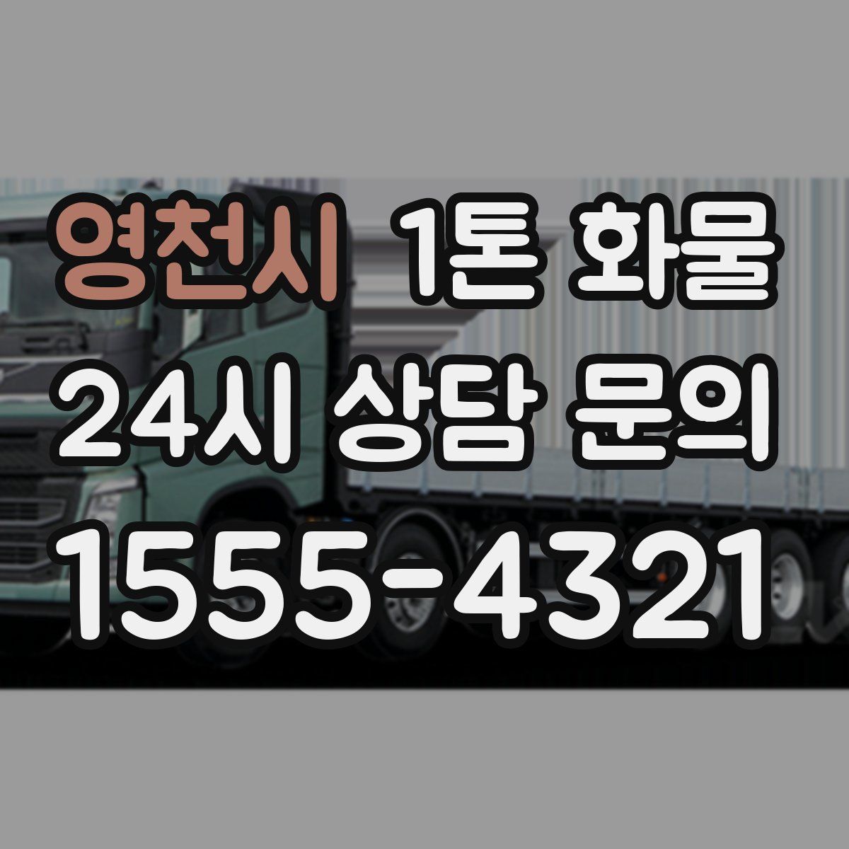 영천시 1톤 화물