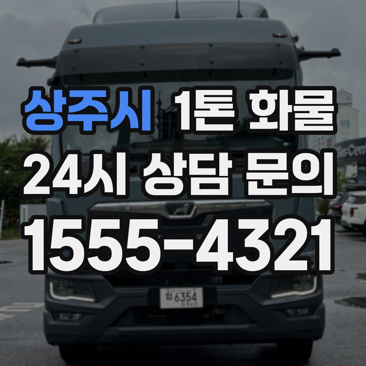 상주시 1톤 화물