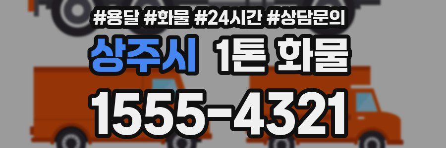 상주시 1톤 화물