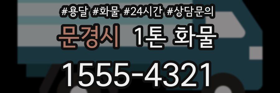 문경시 1톤 화물