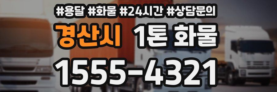 경산시 1톤 화물
