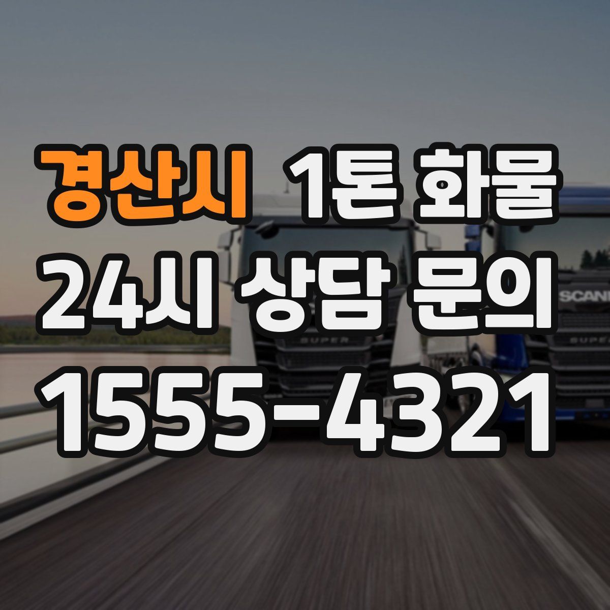 경산시 1톤 화물