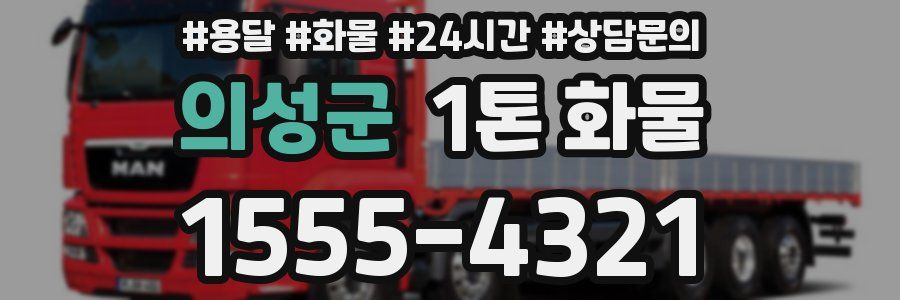 의성군 1톤 화물