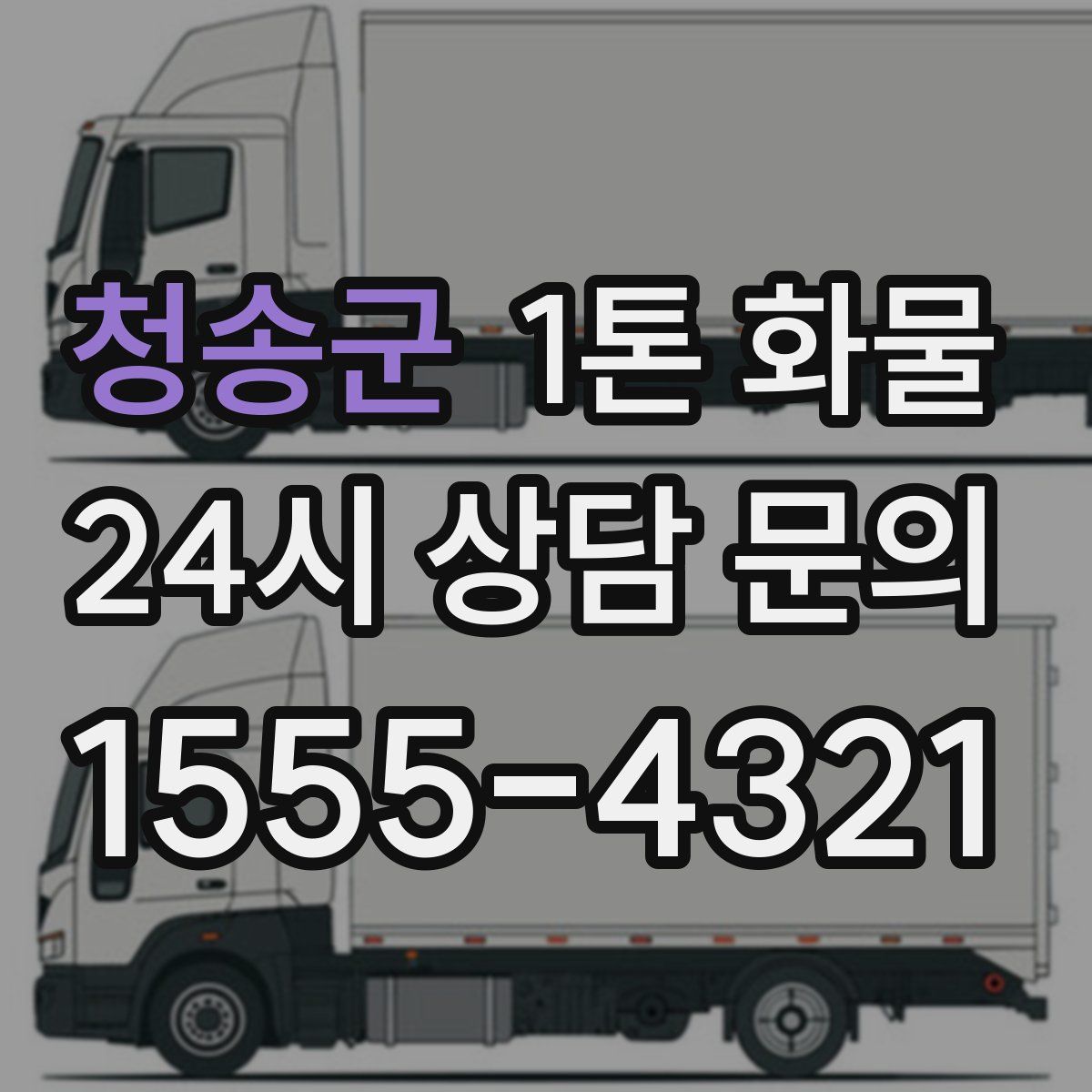 청송군 1톤 화물