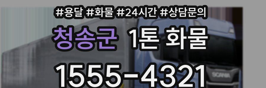 청송군 1톤 화물