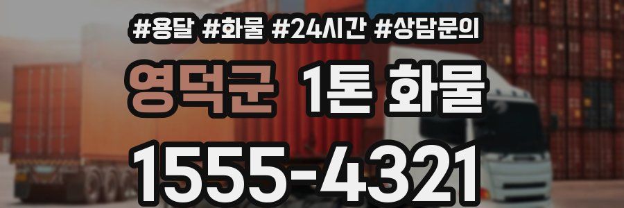 영덕군 1톤 화물