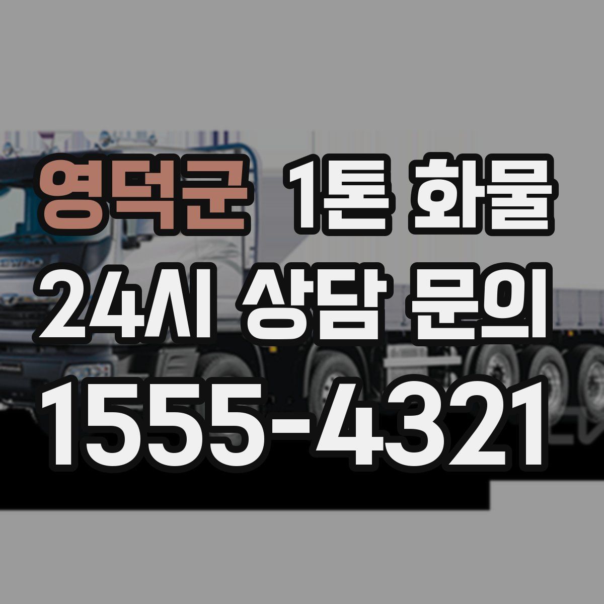 영덕군 1톤 화물