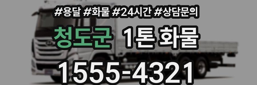 청도군 1톤 화물