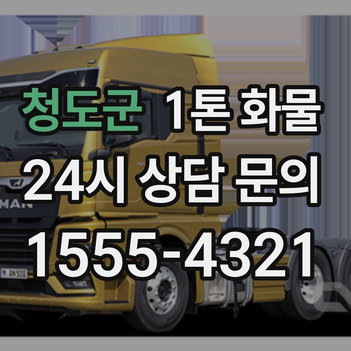 청도군 1톤 화물