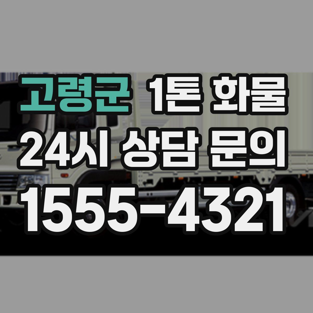 고령군 1톤 화물
