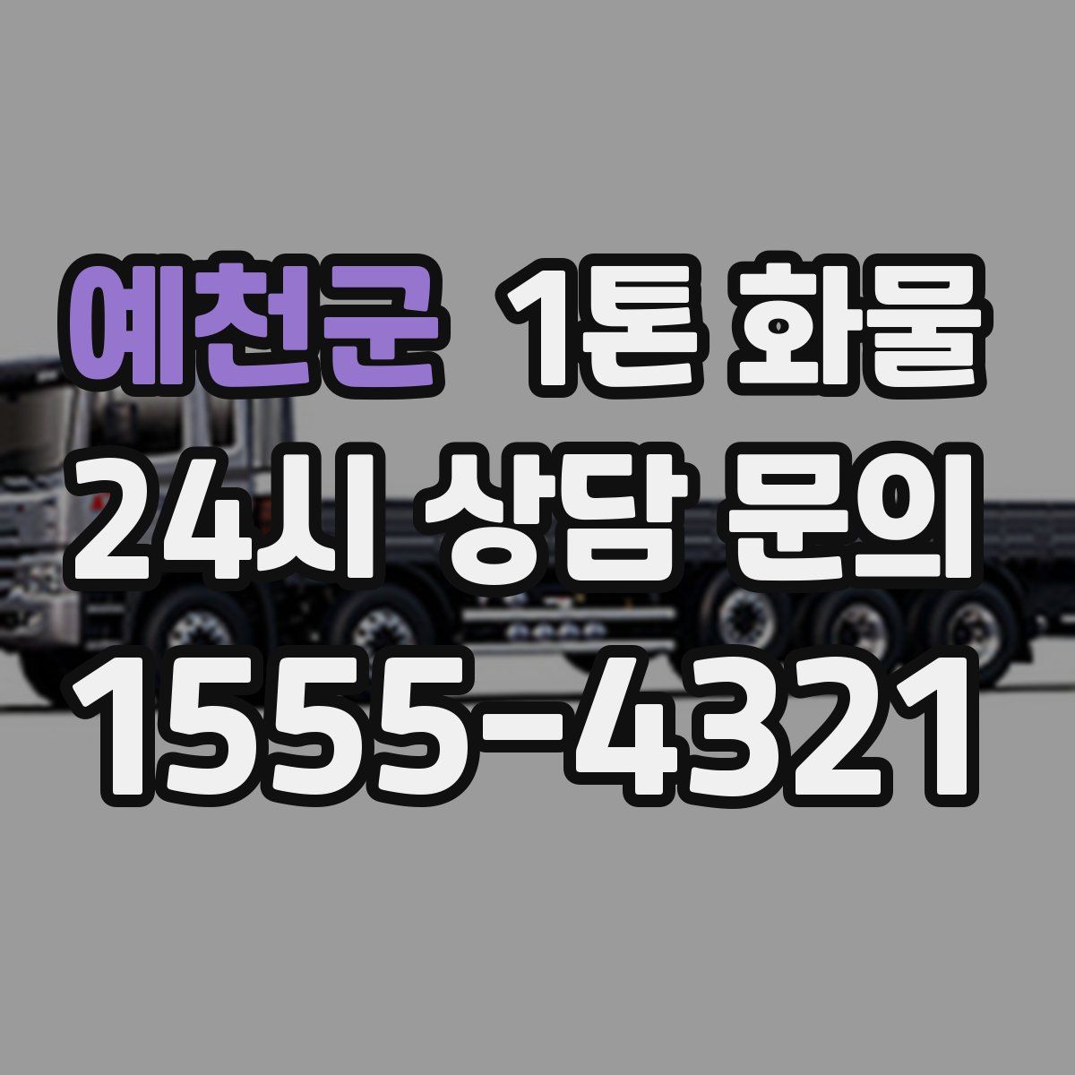 예천군 1톤 화물