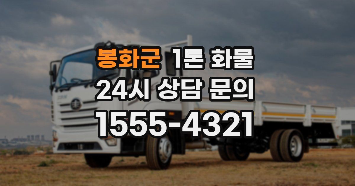 봉화군 1톤 화물