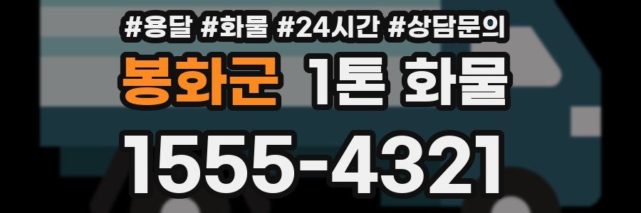 봉화군 1톤 화물