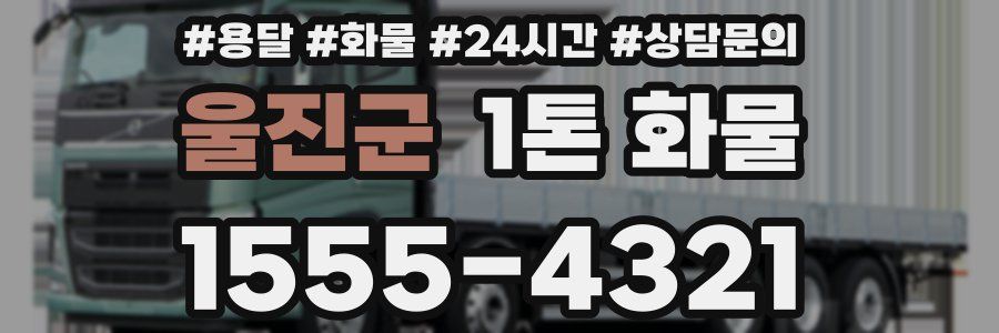 울진군 1톤 화물