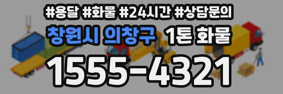 창원시 의창구 1톤 화물