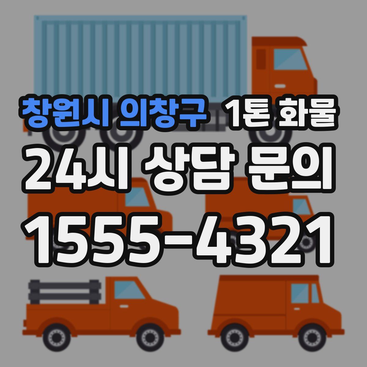 창원시 의창구 1톤 화물