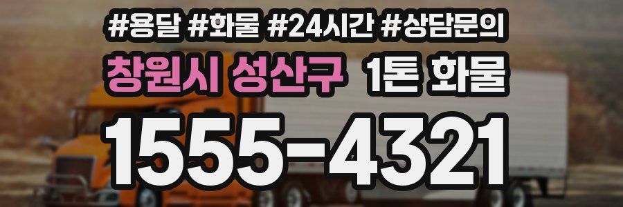 창원시 성산구 1톤 화물
