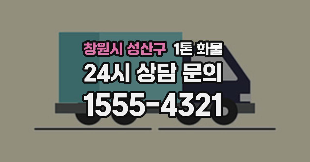 창원시 성산구 1톤 화물