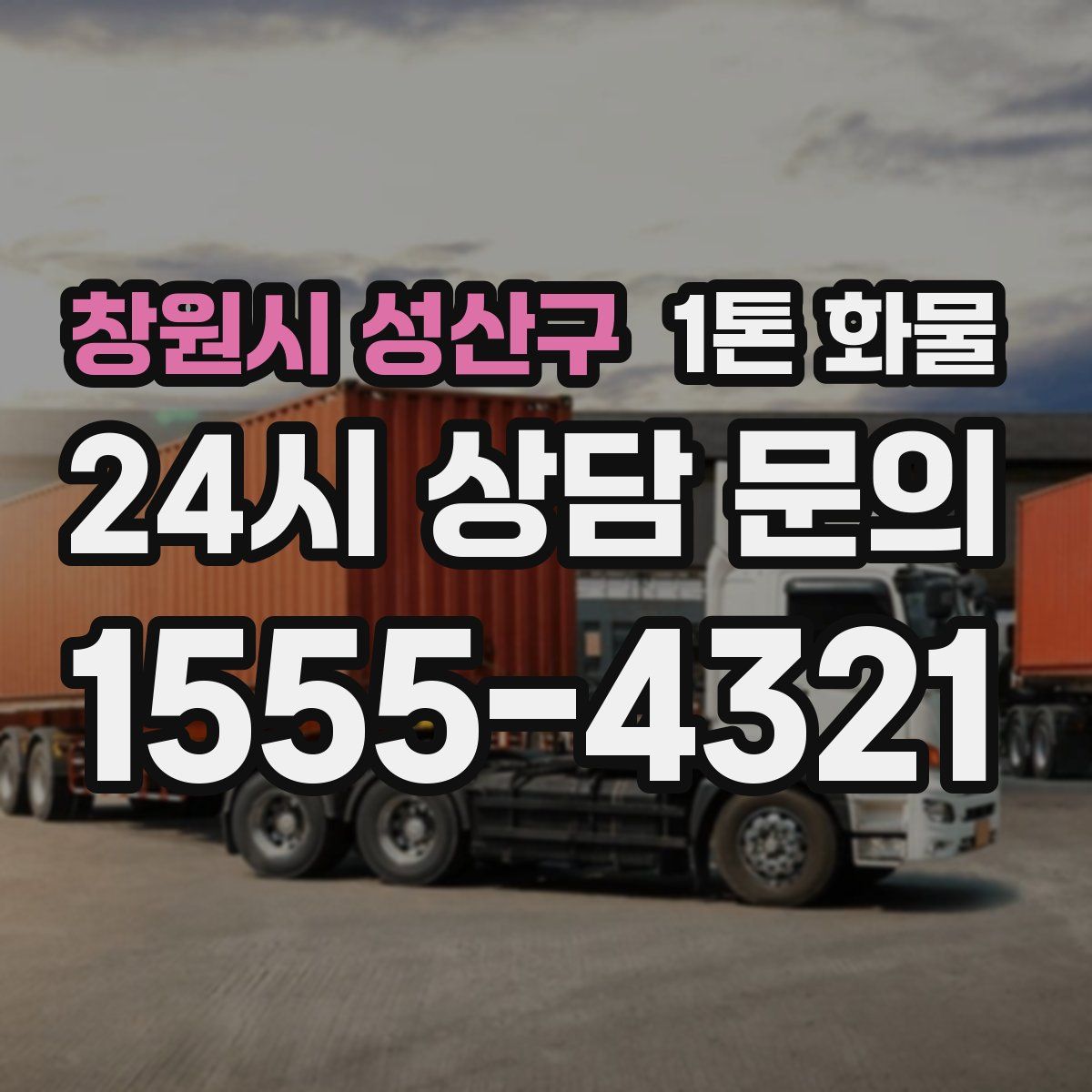 창원시 성산구 1톤 화물
