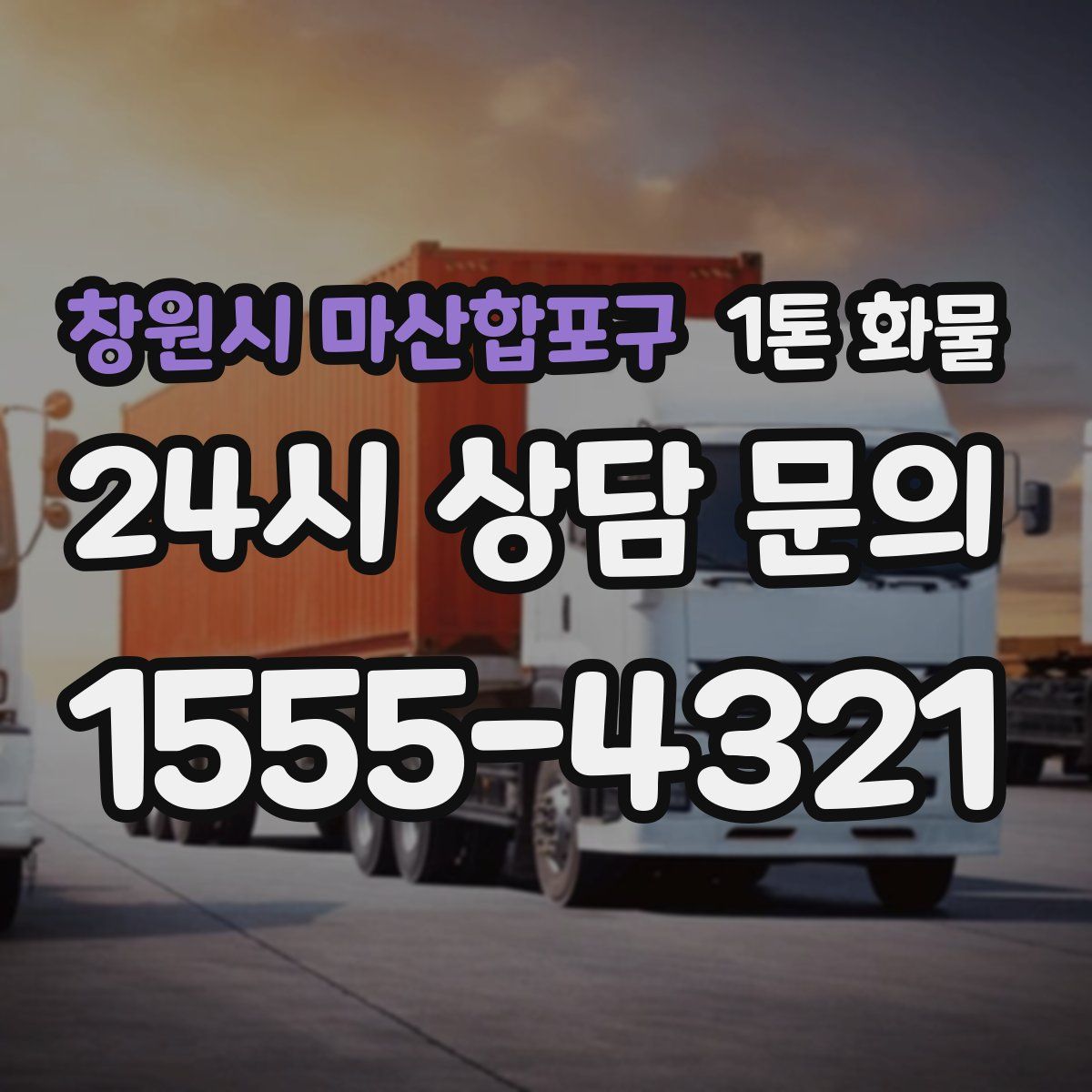 창원시 마산합포구 1톤 화물