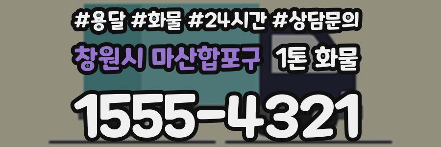 창원시 마산합포구 1톤 화물