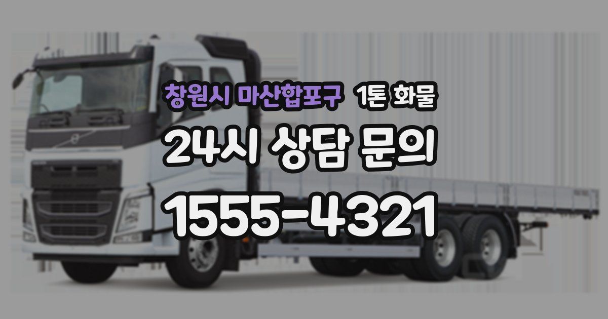 창원시 마산합포구 1톤 화물