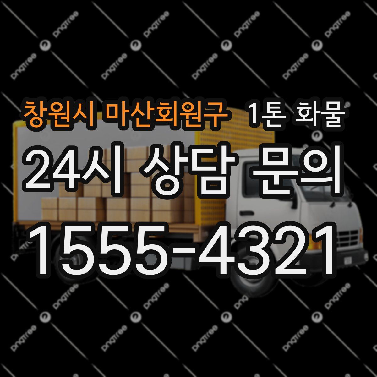 창원시 마산회원구 1톤 화물