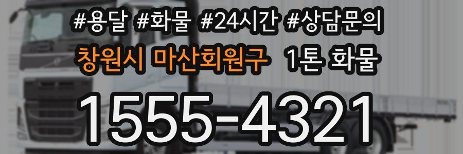 창원시 마산회원구 1톤 화물