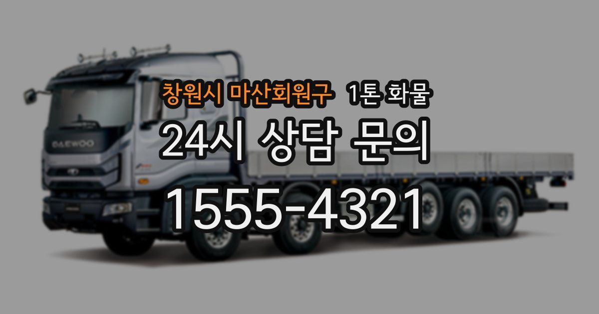 창원시 마산회원구 1톤 화물
