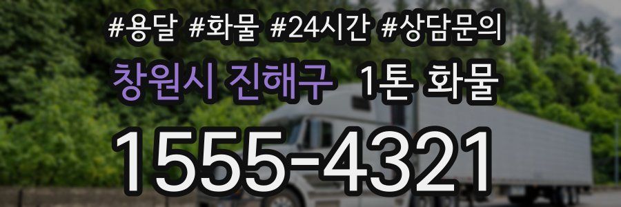창원시 진해구 1톤 화물