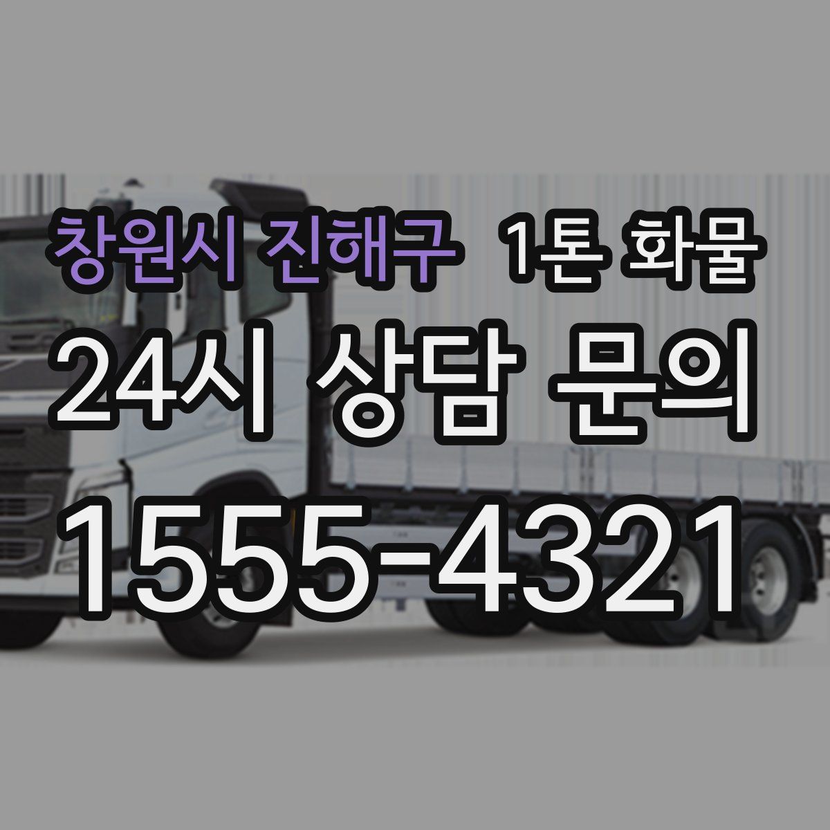 창원시 진해구 1톤 화물
