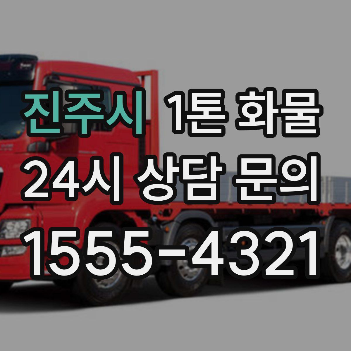 진주시 1톤 화물