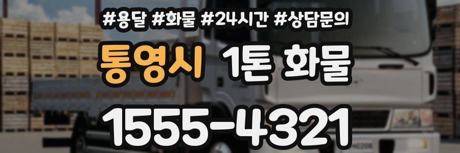 통영시 1톤 화물