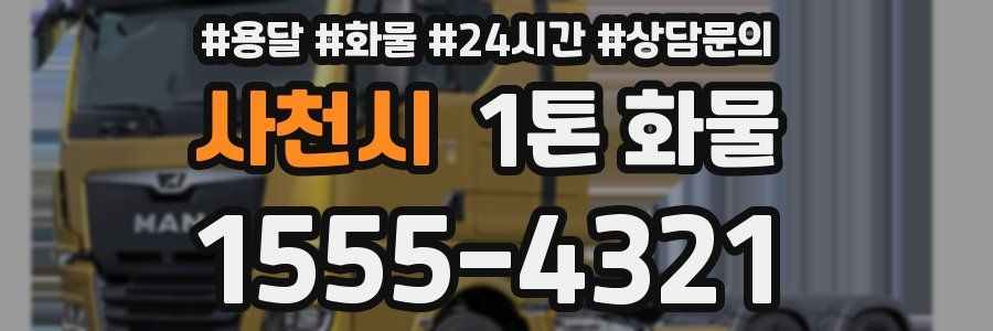 사천시 1톤 화물